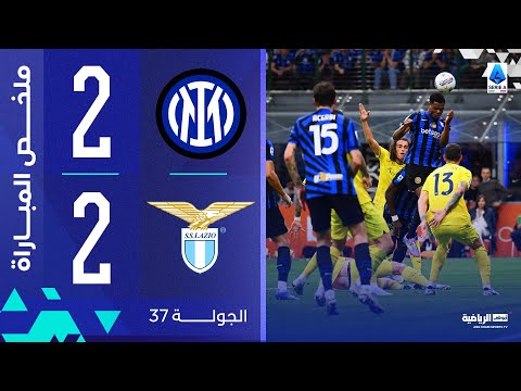 إنتر 2-2 لاتسيو | الجولة 37 | الدوري الإيطالي 2024-2025