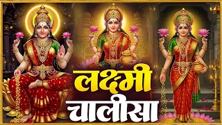 शुक्रवार प्रातः काल महालक्ष्मी चालीसा Laxmi Chalisa सुनने से सभी मनोकामनाएं पूर्ण होती हैं