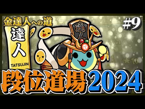 【達人配信#9】前回の自分より強くなろう、金達人狙い【太鼓の達人ニジイロVer. 段位道場2024 金達人への道】