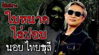 ใบหนาด ไล่ปอบ (นอย ไทยธุลี) | ลี้ลับพิศวง EP.70