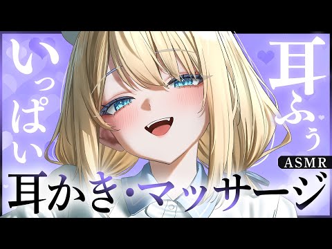 🔴【ASMR/高音質】たっぷり耳ふ～と、ゾクゾク感じる耳かき・マッサージ♡【睡眠導入/Vtuber/Ear Cleaning/Whispering】