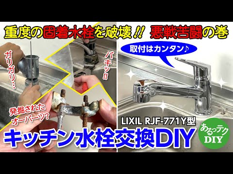 【DIY】キッチン水栓交換DIY 重度の固着水栓を破壊!! 悪銭苦闘の巻 LIXIL RJF-771Y