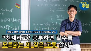 호암상 받은 수학자 신석우 美 UC버클리 교수 "천재라고요? 공부하면 할수록 모른다는 이 깊은 고통 알까요" [아무튼주말]