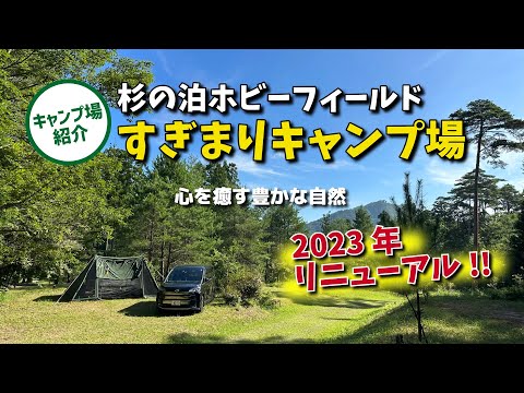 【キャンプ場紹介】生まれ変わった「杉の泊ホビーフィールド すぎまりキャンプ場」が思った以上に最高だった！！また行きたいキャンプ場です【広島キャンプ場】【西村キャンプ場で紹介】