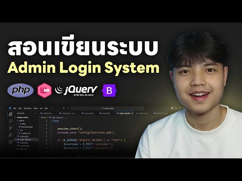 สอนเขียนระบบAdminLoginSystemด้วยPHPPDOAJAXBootstrap5😎💯