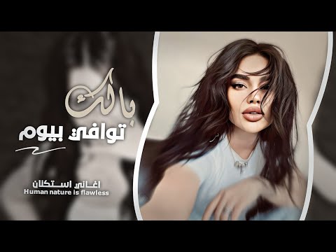 عندما لا تملك شيئا لا يبحث عنك احد || بالك توافي بيوم خون اليخونك - اغاني استكنان مطلوب جهاد سليمان