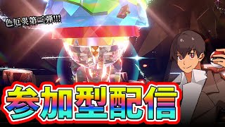 【参加型】VS色ディンルー！みんなで協力して100万回倒そう！！35匹目～ #ポケモンSV