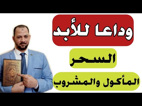 علاج السحر الماكول والمشروب وبعدها قل وداعا للابد