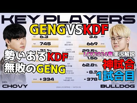 [神試合]  無敗のGENG vs 実質無敗KDF - GENG vs KDF 1試合目 - LCK SPRING2024実況解説