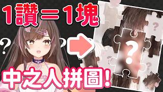 【真·初次露臉?】1讚=解鎖1塊中之人拼圖！🧩 今次不碼樣！