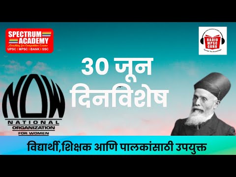 30 JUNE DINVISHESH 30 जून या दिनांकाचे दिनविशेष #mpsc
