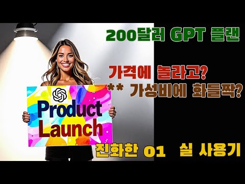 200달러 챗GPT 최* 가성비. 샘울트먼의 꼼수?? 까보니 20달러 o1의 숨은 기능 ㄷㄷㄷ