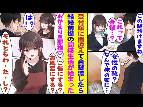 【漫画】受付嬢に会社の鍵を渡したつもりが間違えて自宅の合鍵を渡した結果→終業後に帰宅すると玄関に女性用の靴が置いてあって何事かと思ったら「おかえりなさい旦那様♡」と受付嬢との新婚生活が待っていた！？