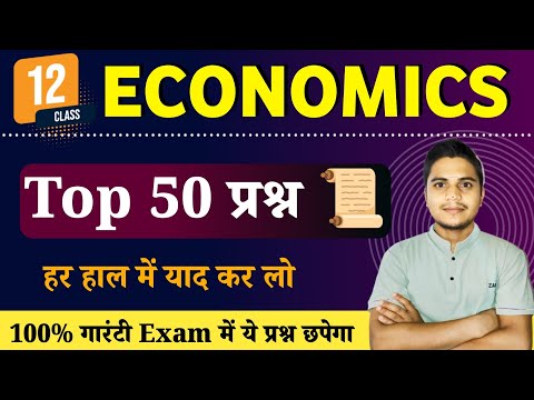 Class 12th Economics Objective Questions for Board exam 2025 | Economics Top 50 MCQ By Gulab Sir