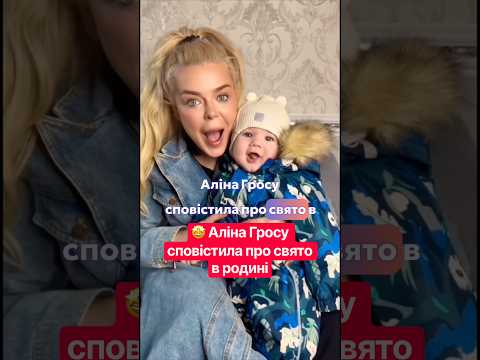 🤩 Аліна Гросу сповістила про свято в родині