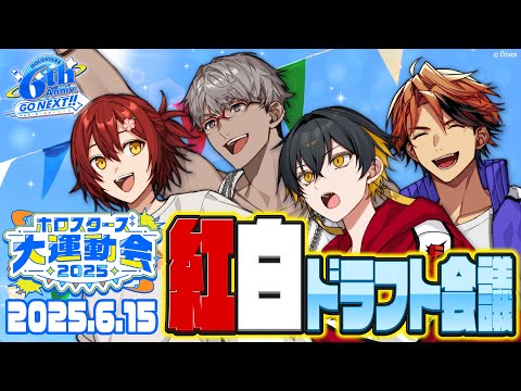 激突!ホロスタ紅白運動会!ドラフト会議