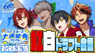 激突!ホロスタ紅白運動会!ドラフト会議