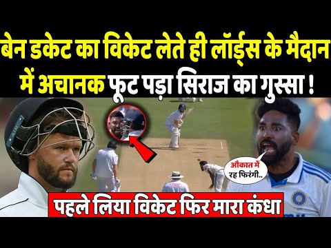 INDvsENG: बेन डकेट का विकेट लेते ही लॉर्ड्स के मैदान में अचानक फूट पड़ा सिराज का गुस्सा !