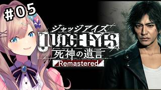 【JUDGE EYES：死神の遺言 Remastered】#05　初見プレイ！正義というなの凶器！？狂気！　【にじさんじ/鈴原るる】※ネタバ
