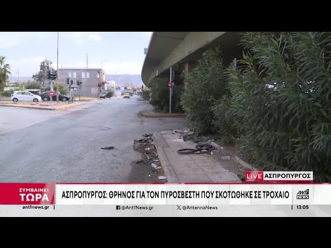 Θρήνος για τον πυροσβέστη που σκοτώθηκε σε τροχαίο