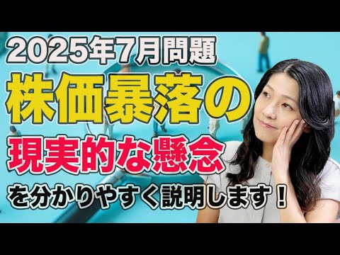 2025年7月問題　米国株株価暴落の現実的な懸念
