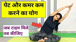 पेट और कमर कम करने का योग | yoga for belly fat | exercise to lose belly fat for women | Abhilasha