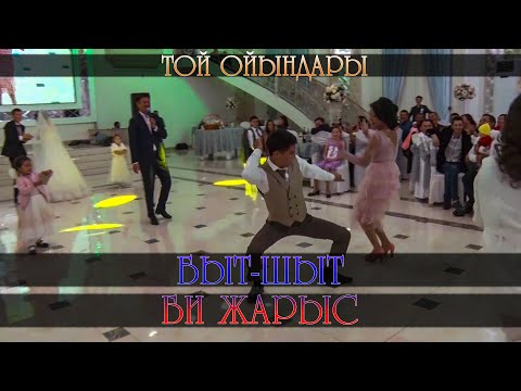 БЫТ-ШЫТ БИ ЖАРЫС | Той ойындары | Тамада Айбек Орманов