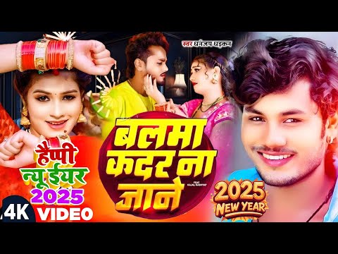 बलमा कदर ना जाने बाली रे उमरिया के happy new year 2025 ll new year song bhojpuri #dhananjay_dhadkan