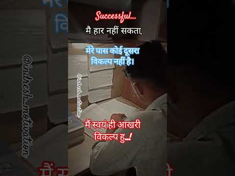 मैं हार नहीं सकता। mai har nahi sakta🎯#shorts #motivation #viral #trendingshorts #success #upsc