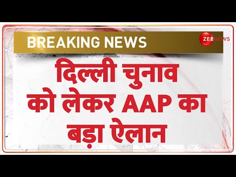 Delhi Assembly Election 2025: दिल्ली चुनाव को लेकर AAP का बड़ा ऐलान | First Candidate List |Breaking