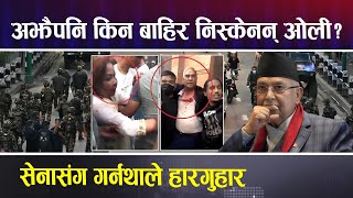 अझैपनि किन बाहिर निस्केनन् ओली ? सेनासंग गर्नथाले हारगुहार #todaynews #kpoli #serbahadurdeuba