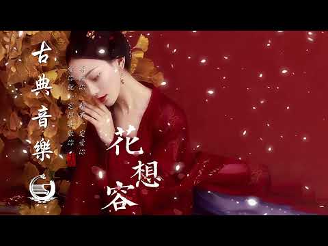 Música Tradicional China, Musica Relajante - 中國古典音樂 好聽的古琴音樂 安靜音樂 放鬆音樂 瑜伽音樂 冥想音樂 睡眠音樂