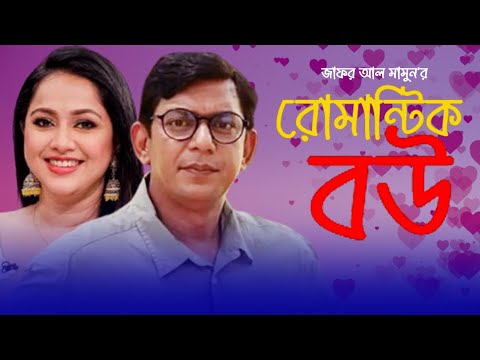 রোমান্টিক বউ | Romantic Bou | Chanchal Chowdhary | Nadia | Rashed Mamun Apu | Zafor Al Mamon | Moubd