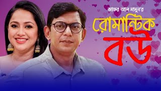 রোমান্টিক বউ | Romantic Bou | Chanchal Chowdhary | Nadia | Rashed Mamun Apu | Zafor Al Mamon | Moubd
