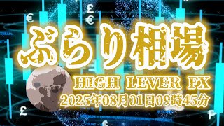 【ぶらり相場】2025年08月01日(金)09時45分～ドル円🔥