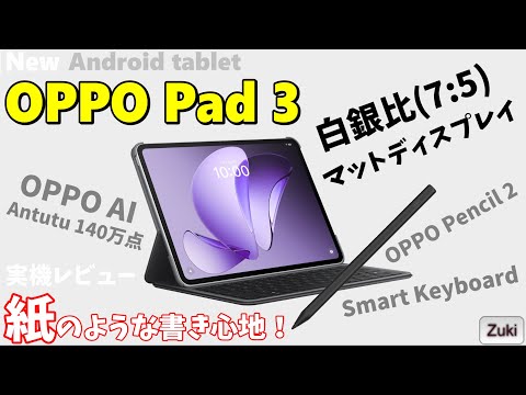 「OPPO Pad 3」紙のような書き心地 ＆ 読み心地 の Android タブレット！反射が少なく見やすい！OPPO Pad 3 Matte Display Edition 国内発売開始！