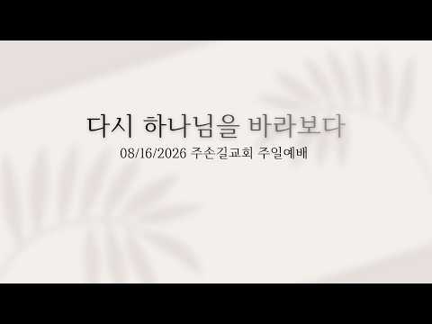 주손길 장로교회 8/16/2026 주일 예배 | 박주원 목사님 | 다시 하나님을 바라보다 | Look upon the Lord again