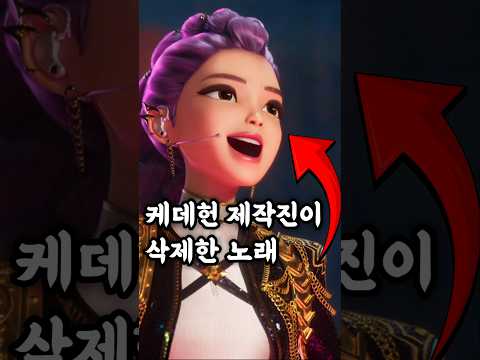 케데헌에서 아쉽게 삭제된 노래