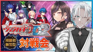 【#VGDD2】💥参加型💥お兄さんお姉さんと熱いファイトをしよう！【Vtuber】