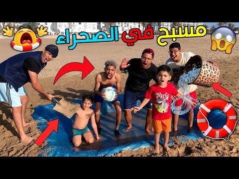 تحدي بناء مسبح في الصحراء😱(لعزاوي سخف لينا😰)