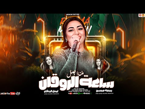 رحمه محسن جديد - ساعة من اجمل الروقان ( تريند 2025 ) Rahma Mohsen