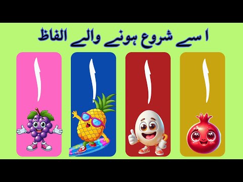 Alif se Anaar | 20 Words with Alif | Urdu Alphabet Vocabulary | اردو حروف تہجی