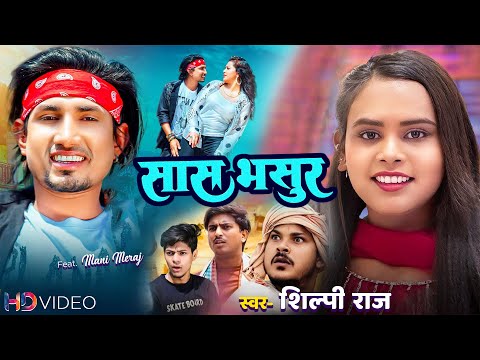 #Video | #Shilpi Raj | Comedy Video | Mani Meraj New Video Song | सास भसुर | 2024