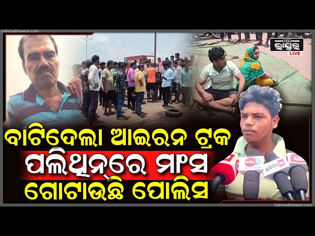 ପାରାଦୀପରେ ପୁଣି ଅଘଟଣ ଘଟାଇଲା ଟ୍ରକ୍... ଚାହିଁ ରହିଛି ପୁଅ ବାପା ସହ କରିଦେଲା ଏମିତି, ଘଟଣାସ୍ଥଳରେ ପହଞ୍ଚିଲା ପୋଲିସ