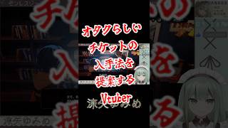 【#ゼンゼロ #ゼンレスゾーンゼロ 】オタクらしいチケットの入手法を提案するVtuber【#Vtuber/涼矢ゆみめ #切り抜き】