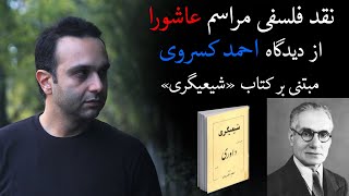 نقد فلسفی مراسم عاشورا از دیدگاه احمد کسروی مبتنی بر کتاب «شیعیگری»