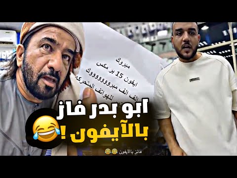 ابو بدر فاز بالآيفون 😂😂😂