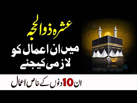 Zil Hajj Ke Pehle 10 Dino Me Kiye Jane Wale Naik Amaal | Zil Hajj Ke Pehle 10 Din Ke Fazilat