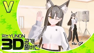 🥳브이레코드 1호로 오리지널 3D 나온 버튜버🥳 유논 3D데뷔 풀영상 감상하기!