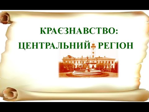 Краєзнавство: Центральний регіон